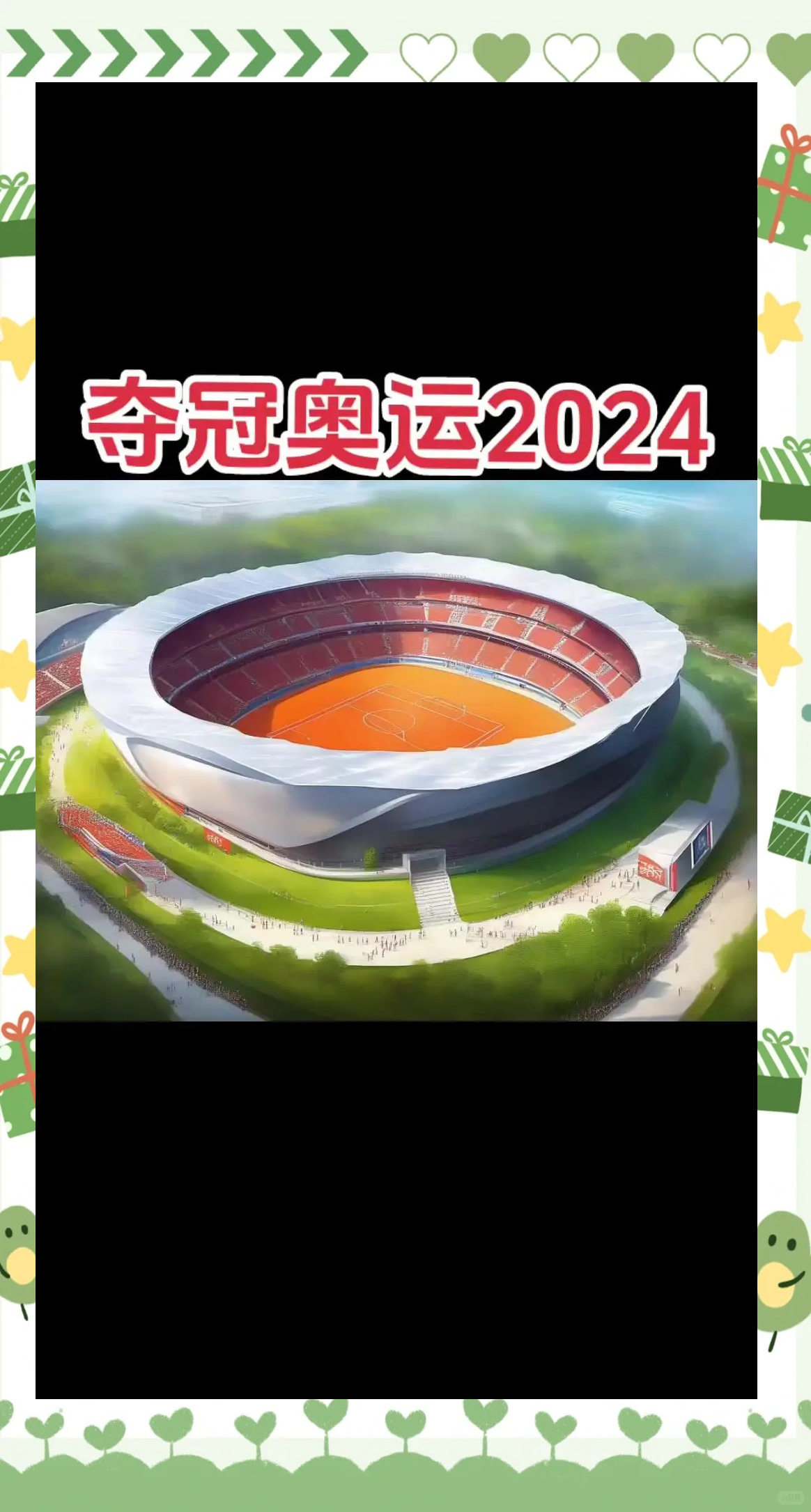 包含体育巨星闪耀赛场，创造精彩传奇的词条